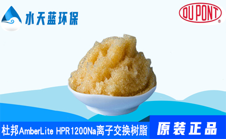 开云KaiyunAmberLite HPR1200Na离子交换树脂参数_用途