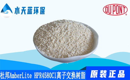 开云KaiyunAmberLite HPR4580 Cl离子交换树脂参数_优势_应用领域