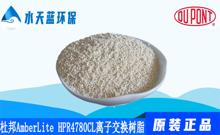 开云KaiyunAmberLite HPR4780CL离子交换树脂优点_技术参数_注意事项
