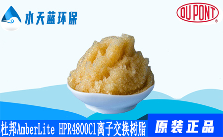 开云KaiyunAmberLite HPR4800 Cl离子交换树脂参数_价格_特点