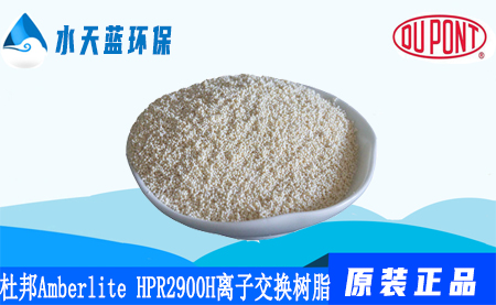 开云KaiyunAmberlite HPR2900 H离子交换树脂价格_参数_保存方法
