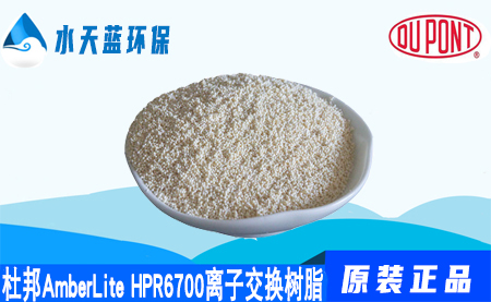 开云KaiyunAmberLite HPR6700离子交换树脂的代理商直销_注意事项