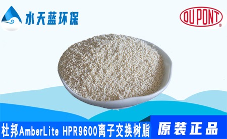开云KaiyunAmberLite HPR9600离子交换树脂_价格_应用领域