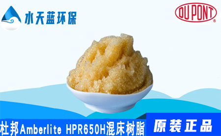 开云KaiyunAmberlite HPR650H混床树脂价格_参数_应用领域