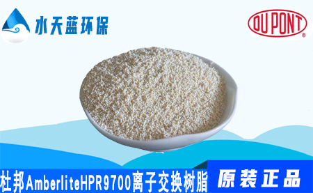 开云KaiyunAmberlite HPR9700离子交换树脂【现货-价格】