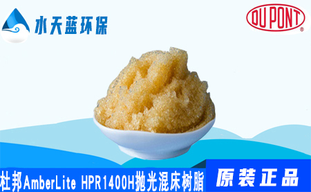 开云KaiyunAmberLite HPR1400H抛光混合床树脂价格-注意事项