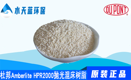 开云KaiyunAmberlite HPR2000抛光混床树脂价格_注意事项_应用领域