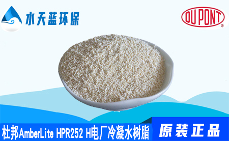开云KaiyunAmberLite HPR252H电厂冷凝水树脂价格_技术参数_应用领域