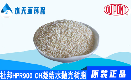 开云KaiyunAmberLiteHPR900 OH电厂凝结水抛光树脂的价格-应用领域