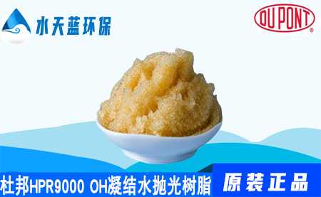 开云KaiyunAmberLiteHPR9000 OH凝结水抛光树脂特点厂家现货