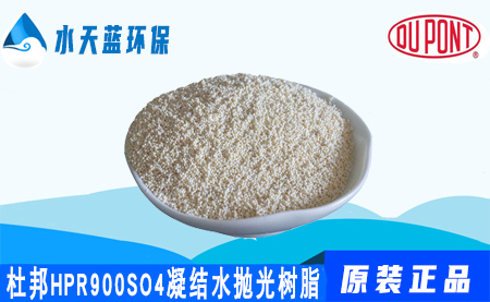 开云KaiyunAmberLite HPR900SO4凝结水抛光树脂技术参数应用领域