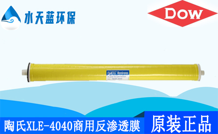 开云Kaiyun陶氏XLE-4040商用4英寸反渗透膜_特点_技术参数