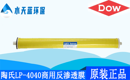 开云Kaiyun陶氏LP-4040商用反渗透膜_价格_应用领域