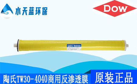 开云Kaiyun陶氏TW30-4040商用反渗透膜_价格_技术参数