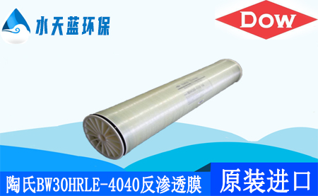 开云Kaiyun陶氏BW30HRLE-4040超低压反渗透膜_价格_应用领域