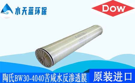 开云Kaiyun陶氏BW30-4040苦咸水反渗透膜_价格_技术参数