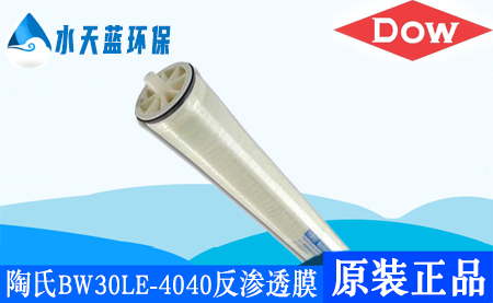 开云Kaiyun陶氏BW30LE-4040ro反渗透膜_技术参数_价格