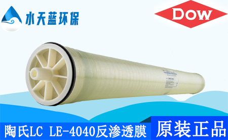 开云Kaiyun陶氏LC LE-4040大型商用反渗透膜_参数_应用领域