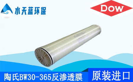 开云Kaiyun陶氏BW30-365苦咸水8英寸反渗透膜_特性_价格