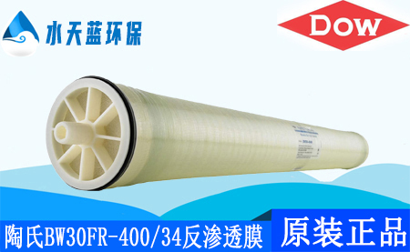 陶氏开云KaiyunBW30FR-400/34抗污染反渗透膜