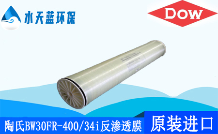 陶氏开云KaiyunBW30FR-400/34i抗污染反渗透膜_价格、特点