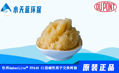 AmberLite  FPA40 Cl开云Kaiyun食品级强碱性阴离子交换树脂技术手册