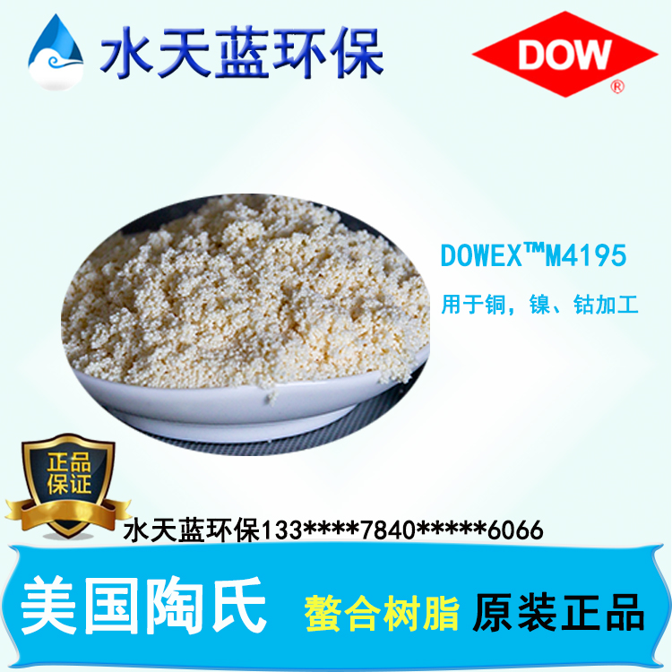 陶氏DOWEX M4195螯合树脂技术手册