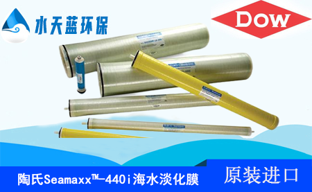 陶氏Seamaxx-440i端面自锁、高有效膜面积海水淡化反渗透膜元件的优点与技术参数